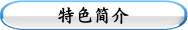特色简介
