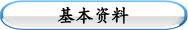 基本资料