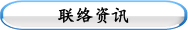 联络资讯