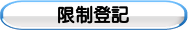 限制登記